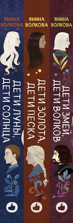 Книга Комплект из 3-х книг: Дети луны, дети солнца (#1) + Дети золота, дети песка (#2) + Дети змей, дети волков (#3) (Янина Волкова) — 3