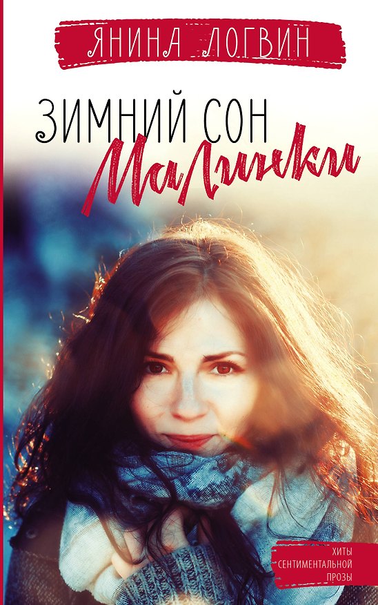 Книга Зимний сон малинки (Янина Логвин) — 1