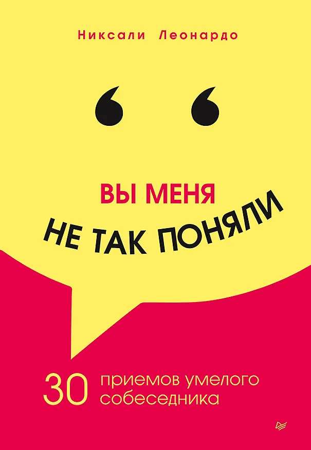 Книга Вы меня не так поняли. 30 приемов умелого собеседника (Никсали Леонардо) — 1