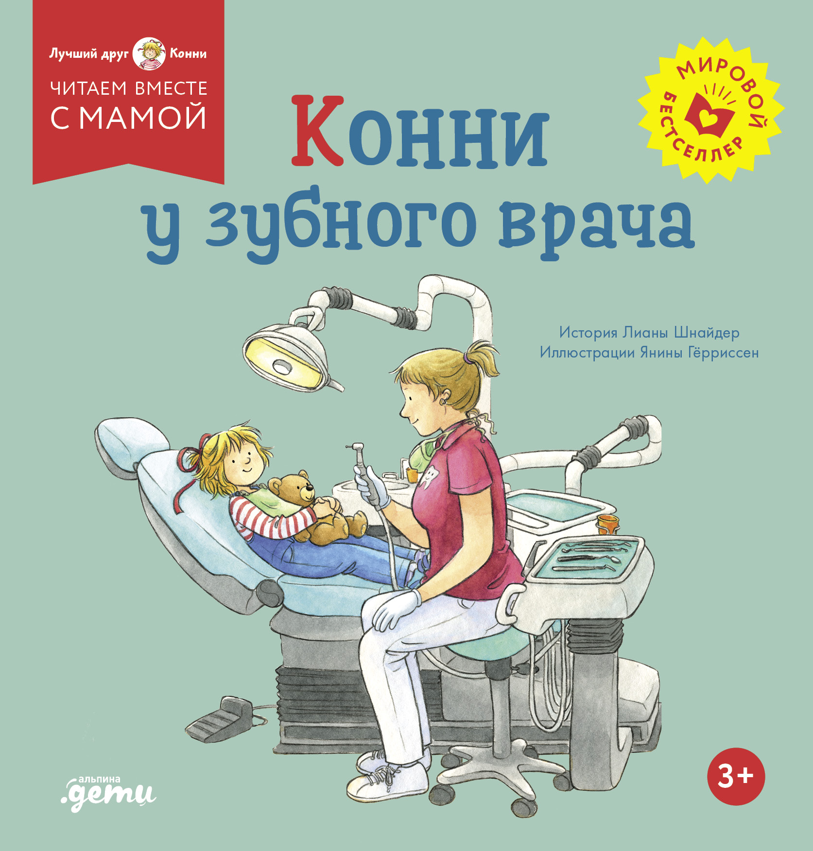 Конни у зубного врача