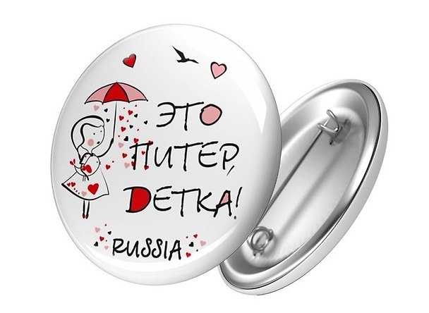 Сувенир, АКМ, Значок круглый "СПБ.Это Питер, детка!" 4,4см, металл 357491 — 1