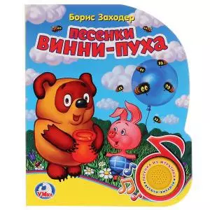 Песенки Винни-Пуха — 357776 — 1