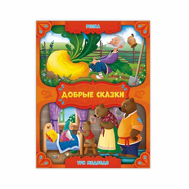 Книга Репка. Три медведя. () — 1