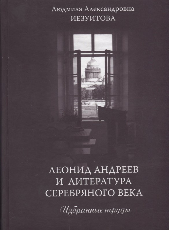 

Леонид Андреев и литература Серебряного века. Избранные труды