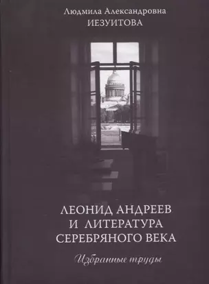 Леонид Андреев и литература Серебряного века. Избранные труды — 2676861 — 1