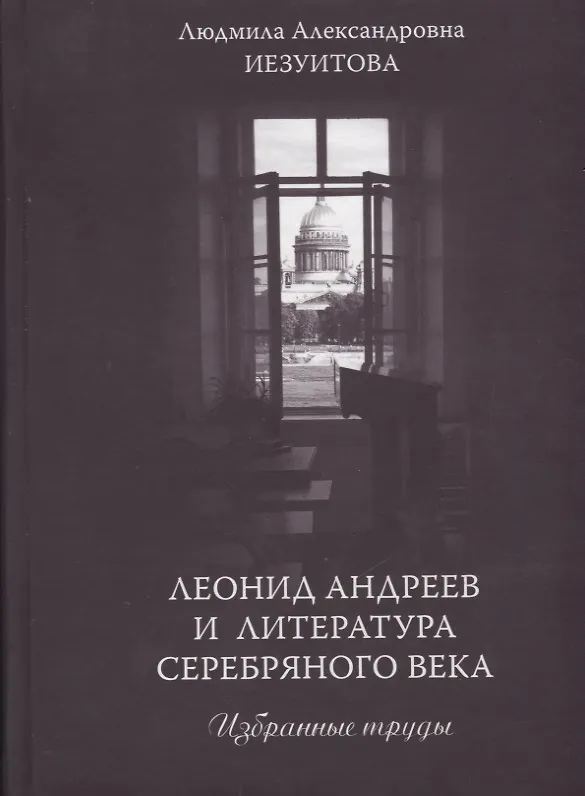 Книга Леонид Андреев и литература Серебряного века. Избранные труды () — 1