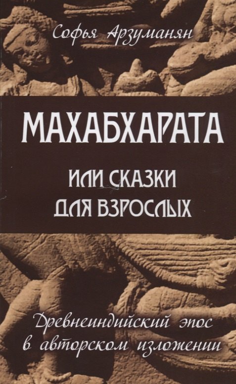 

Махабхарата или сказки для взрослых