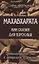 Махабхарата или сказки для взрослых — 2686838 — 1