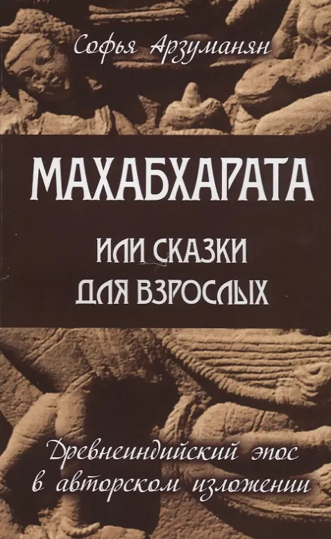Книга Махабхарата или сказки для взрослых (Софья Арзуманян) — 1