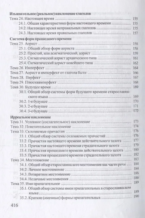 Книга Старославянский язык. Учебник (Галина Климовская) — 7