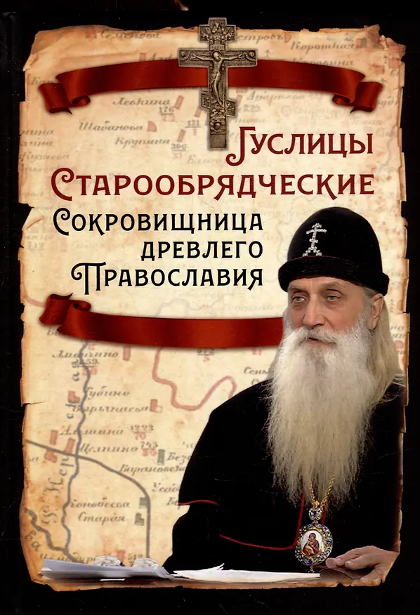 Книга Гуслицы Старообрядческие. Сокровищница древлего Православия () — 1