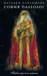 София Палеолог. Первый кинороман о первой русской царице