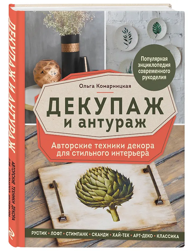 Книга Декупаж и антураж. Авторские техники декора для стильного интерьера (Ольга Комарницкая) — 4