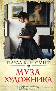 Муза художника