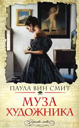 Муза художника — 2316081 — 1