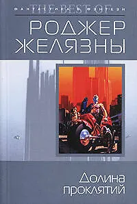 Книга Долина проклятий (Роджер Желязны)