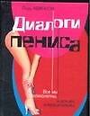 Книга Диалоги пениса (Поль Авиньон) — 1