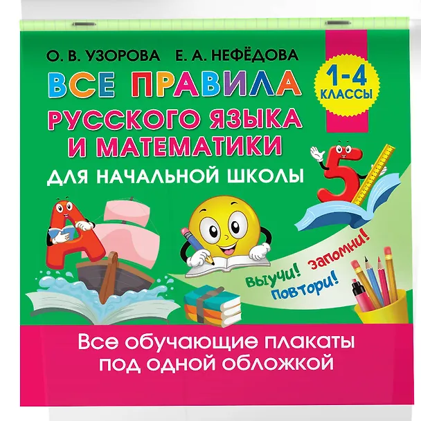 Книга Все правила русского языка и математики для начальной школы (Ольга Узорова) — 3