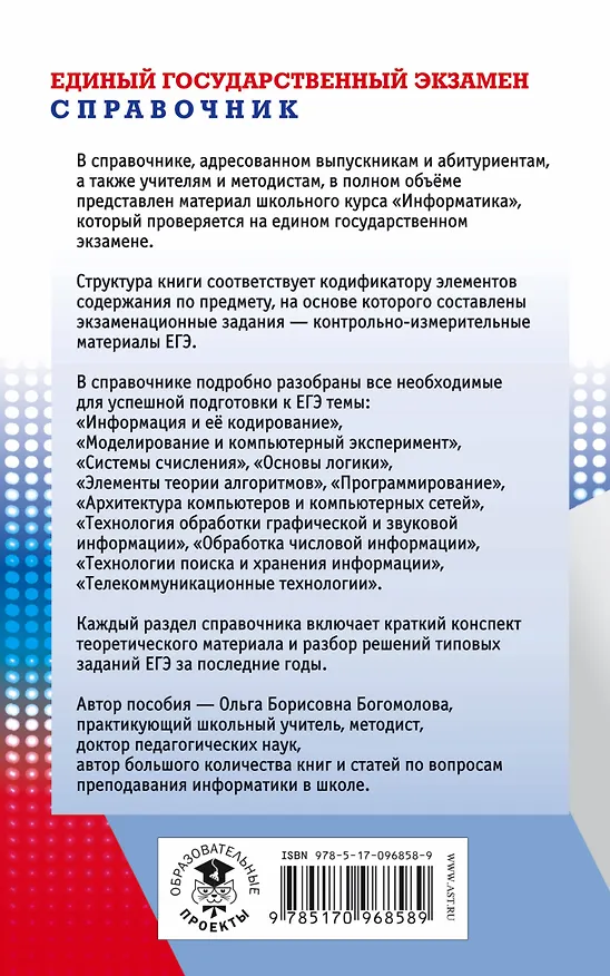Книга ЕГЭ 17!Информатика. Новый полный справочник для подготовки к ЕГЭ (Ольга Богомолова) — 2