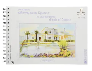 Альбом для акварели Юсуповский дворец А4 20л 200г экстра белая 322977