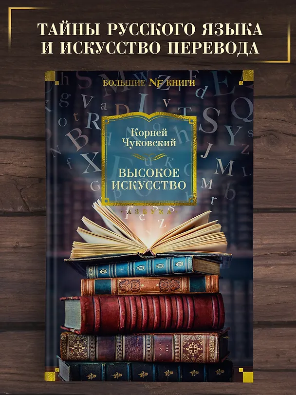 Книга Высокое искусство (Корней Чуковский) — 5