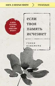 Если твоя память исчезнет (покет)