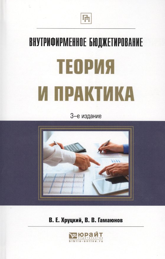 Книга Внутрифирменное бюджетирование Теория и практика (3 изд.) (ПрофПр) Хруцкий () — 1