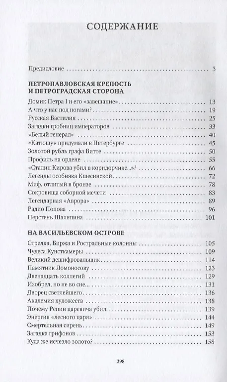 Книга Петербургские тайны. Занимательный исторический путеводитель (Владимир Малышев) — 2