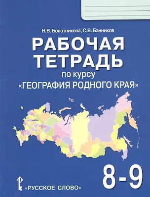 Книга Рабочая тетрадь по курсу "География родного края" для 8-9 классов общеобразовательных организаций (Наталья Болотникова)