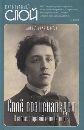 Книга Свое возненавидел. В спорах о русской интеллигенции (Александр Блок)