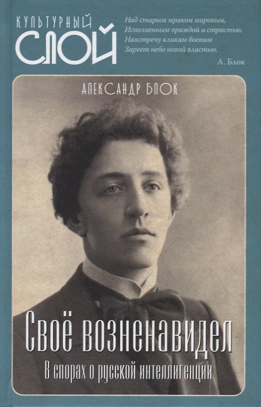 Книга Свое возненавидел. В спорах о русской интеллигенции (Александр Блок) — 1
