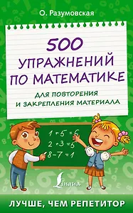 500 упражнений по математике для повторения и закрепления материала