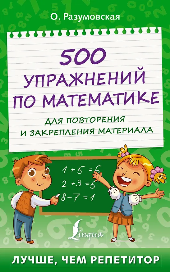 Книга 500 упражнений по математике для повторения и закрепления материала (Ольга Разумовская) — 1