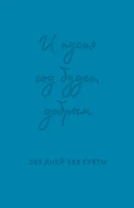 И пусть год будет добрым: 365 дней без суеты. Недатированный ежедневник на год (синий)