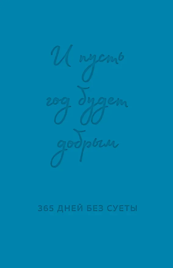 Ежедневник недатированный «И пусть год будет добрым: 365 дней без суеты» А5, синий, 208 листов, Эксмо 3043272 — 1