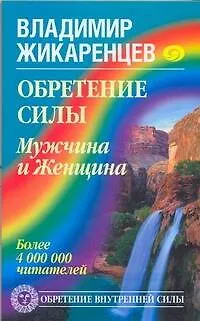 Книга Обретение Силы. Мужчина и Женщина (Владимир Жикаренцев) — 1