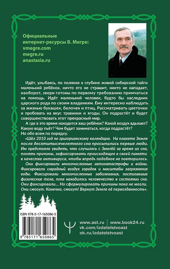 Книга Анаста (Владимир Мегре) — 2