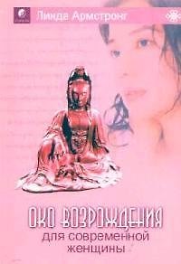 Книга "Око возрождения" для современной женщины () — 1
