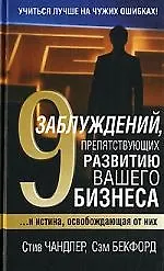 Книга 9 заблуждений препятствующих развитию вашего бизнеса....И истина, освобождающая от них (Стив Чандлер)
