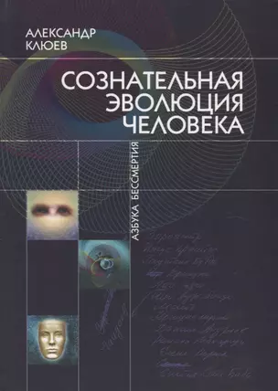 Сознательная Эволюция Человека — 2641056 — 1