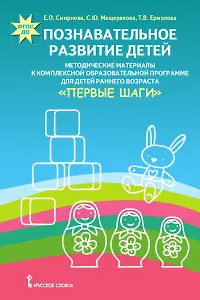 Познавательное развитие детей: методические материалы к комплексной образовательной программе для детей раннего возраста "Первые шаги"