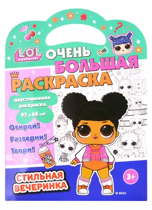 L.O.L. SURPRISE! Очень большая раскраска. Стильная вечеринка — 2814749 — 1