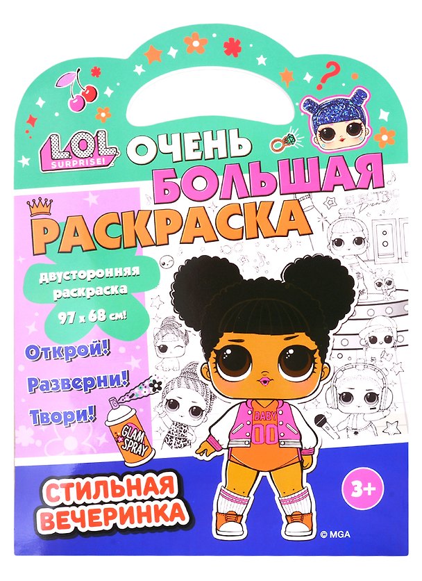 Книга L.O.L. SURPRISE! Очень большая раскраска. Стильная вечеринка () — 1