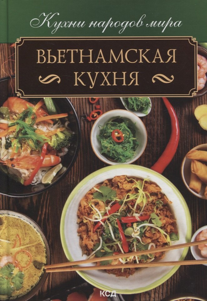 

Вьетнамская кухня