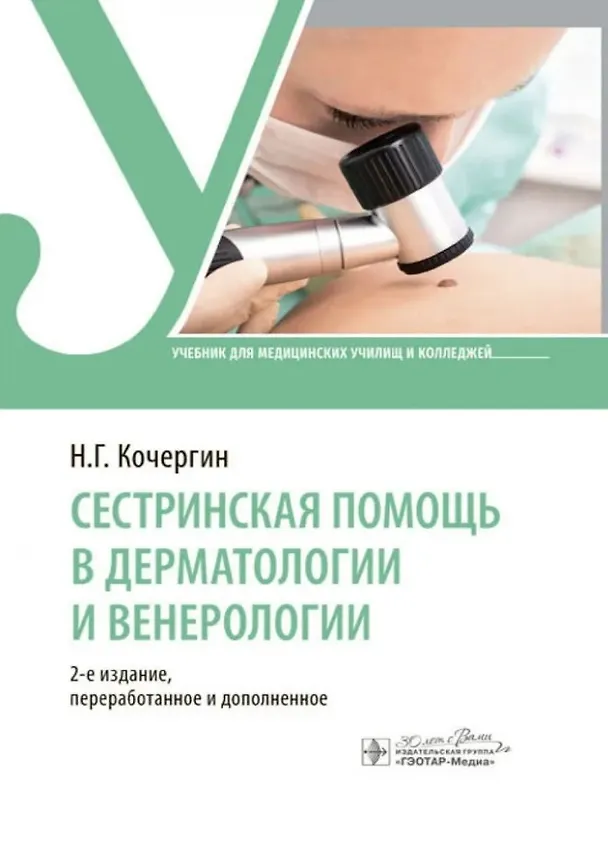 Книга Сестринская помощь в дерматологии и венерологии: учебник (Николай Кочергин) — 1