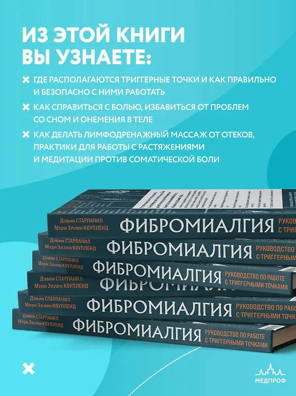 Книга Фибромиалгия и синдром хронической миофасциальной боли. Руководство по работе с триггерными точками (Мэри Эллен Коупленд, Дэвин Старланил) — 7