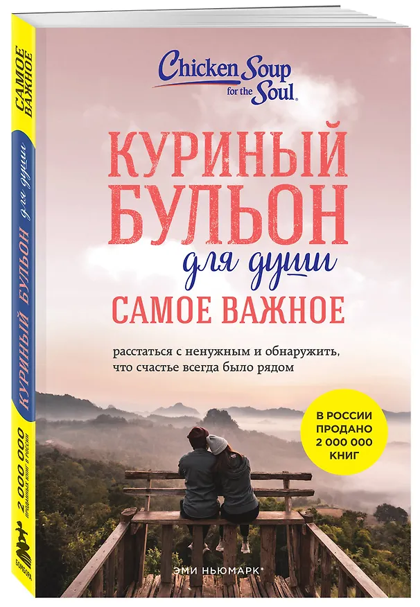 Книга Куриный бульон для души. Самое важное. Расстаться с ненужным и обнаружить, что счастье всегда было рядом (Эми Ньюмарк, Брук Берк-Чарвет) — 6