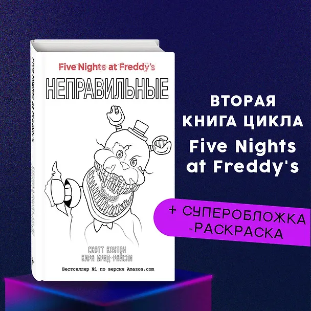 Книга Комплект "Неправильные + суперобложка" (Скотт Коутон, Кира Брид-Райсли) — 4