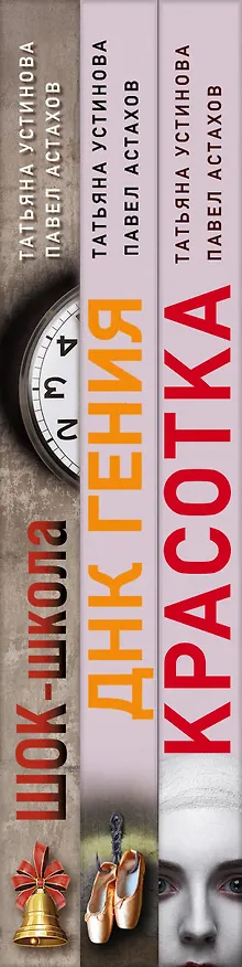 Книга Комплект из 3-х книг: Красотка + ДНК гения + Шок-школа (Павел Астахов, Татьяна Устинова) — 3