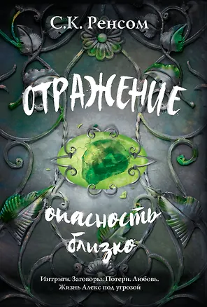 Книга Отражение. Опасность близко (С.К. Ренсом)